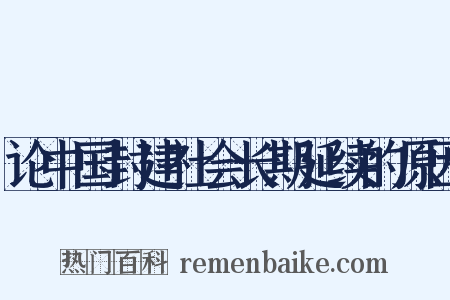 论中国封建社会长期延续的原因是什么意思的图片